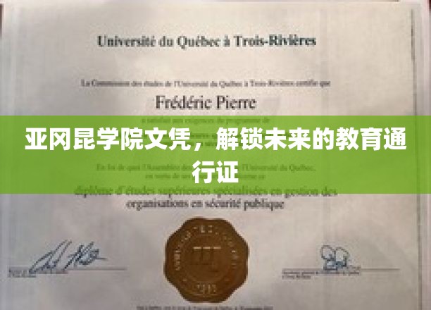 亚冈昆学院文凭，开启未来的教育通行证