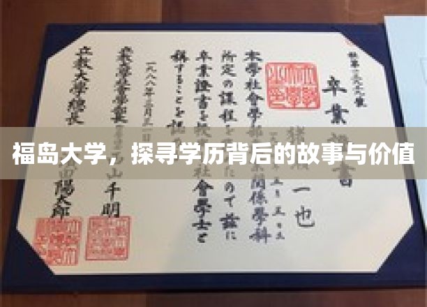 福岛大学，探寻学历背后的故事与价值