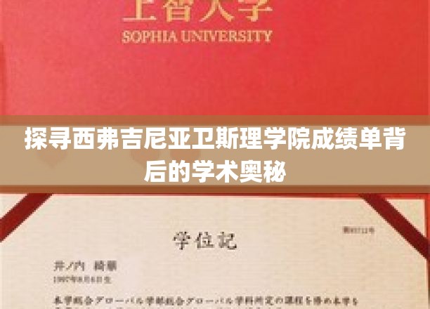 探寻西弗吉尼亚卫斯理学院成绩单背后的学术奥秘
