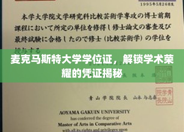 麦克马斯特大学学位证，解锁学术荣耀的凭证揭秘