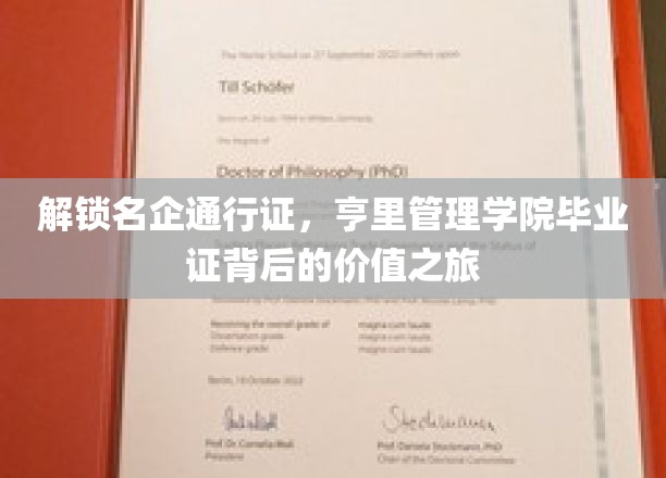 解锁名企通行证，亨里管理学院毕业证背后的价值之旅