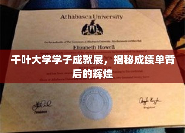 千叶大学学子成就展，揭秘成绩单背后的辉煌