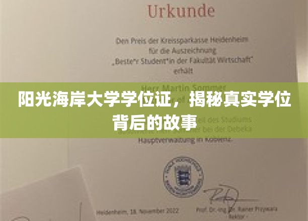 阳光海岸大学学位证书，揭秘真实学位背后的故事