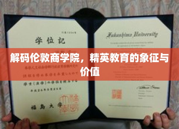 解码伦敦商学院，精英教育的象征与价值