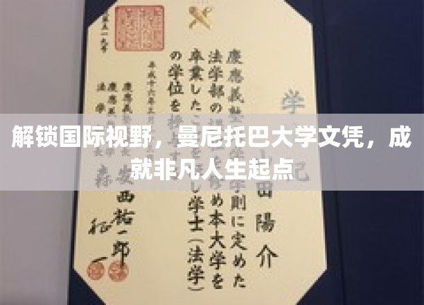 解锁国际视野，曼尼托巴大学文凭，成就非凡人生起点