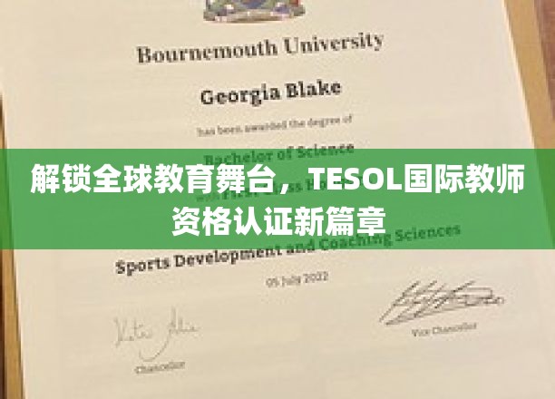 解锁全球教育舞台，TESOL国际教师资格认证新篇章