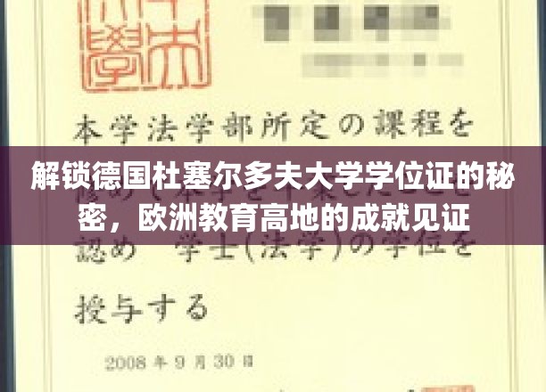探索德国杜塞尔多夫大学学位证的奥秘，见证欧洲教育高地的辉煌成就