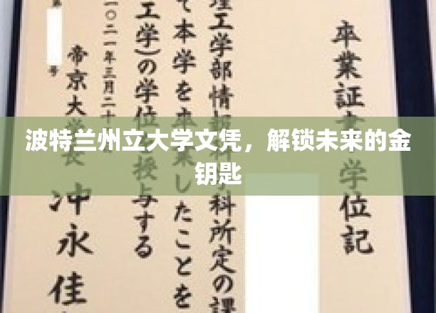 波特兰州立大学文凭，解锁未来的金钥匙