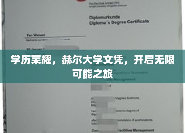 学历荣耀，赫尔大学文凭，开启无限可能之旅