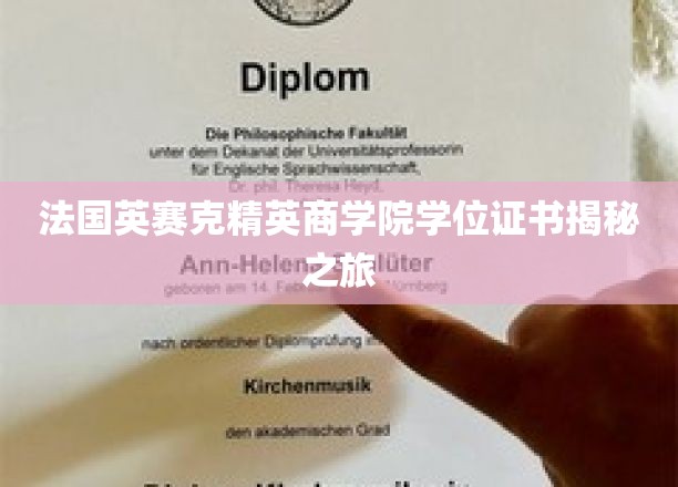 法国英赛克精英商学院学位证书揭秘之旅