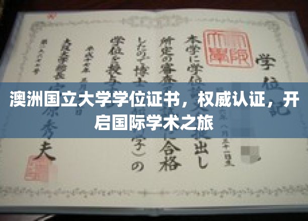 澳洲国立大学学位证书，权威认证，开启国际学术之旅