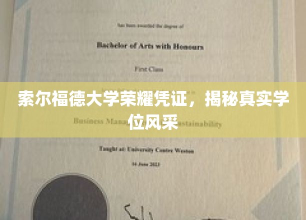 索尔福德大学荣耀凭证，揭秘真实学位风采
