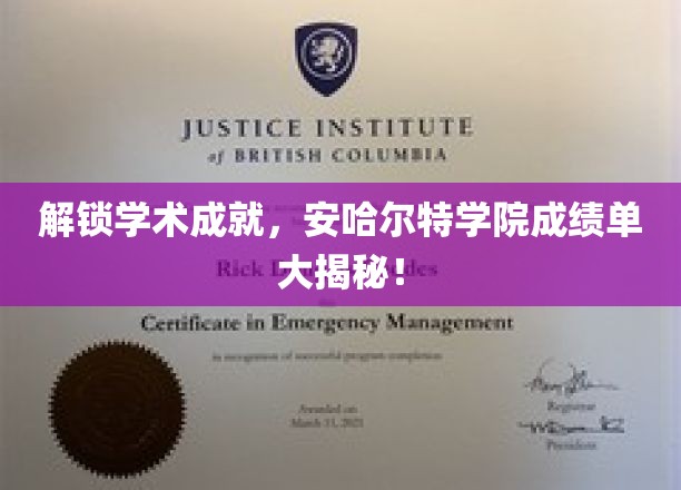 探索学术成就，揭开安哈尔特学院成绩单的神秘面纱！