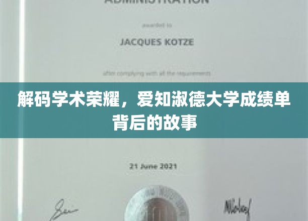 解码学术荣耀，爱知淑德大学成绩单背后的故事