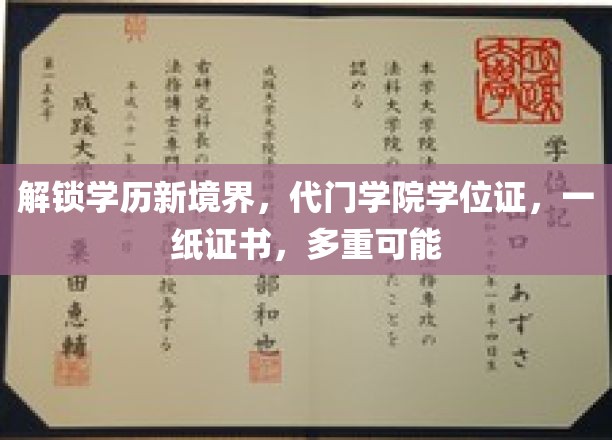 解锁学历新境界，代门学院学位证，一纸证书，多重可能