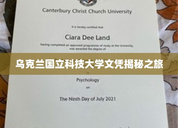 乌克兰国立科技大学文凭揭秘之旅