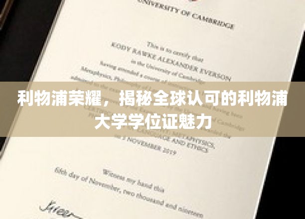 利物浦荣耀，揭秘全球认可的利物浦大学学位证魅力