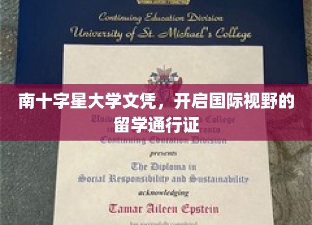 南十字星大学文凭，开启国际视野的留学通行证