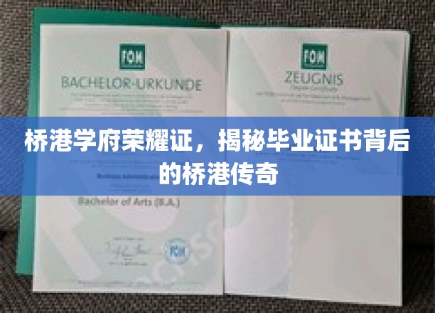 桥港学府荣耀证，揭秘毕业证书背后的桥港传奇