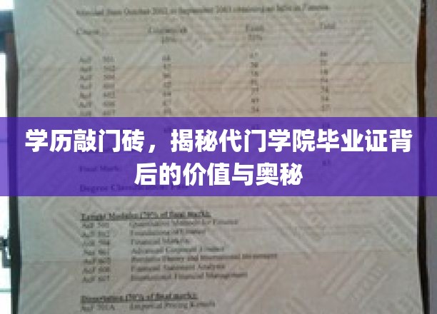 学历敲门砖，揭秘代门学院毕业证背后的价值与奥秘