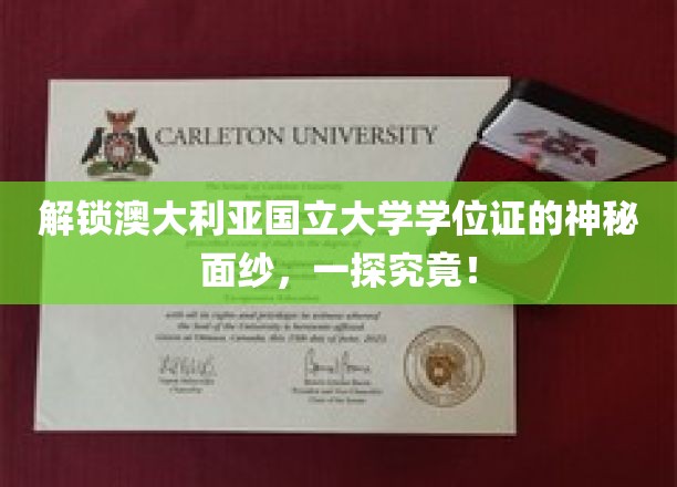 解锁澳大利亚国立大学学位证的神秘面纱，一探究竟！