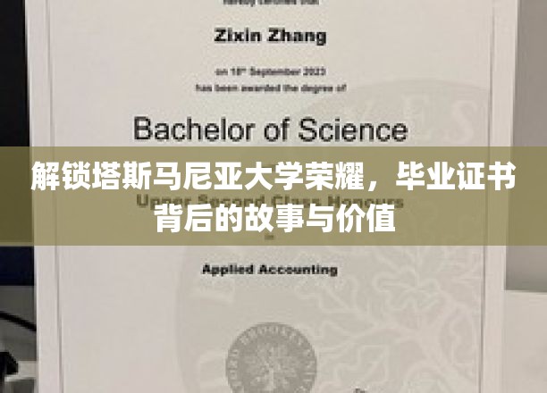 解锁塔斯马尼亚大学荣耀，毕业证书背后的故事与价值