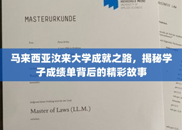马来西亚汝来大学成就之路，揭秘学子成绩单背后的精彩故事
