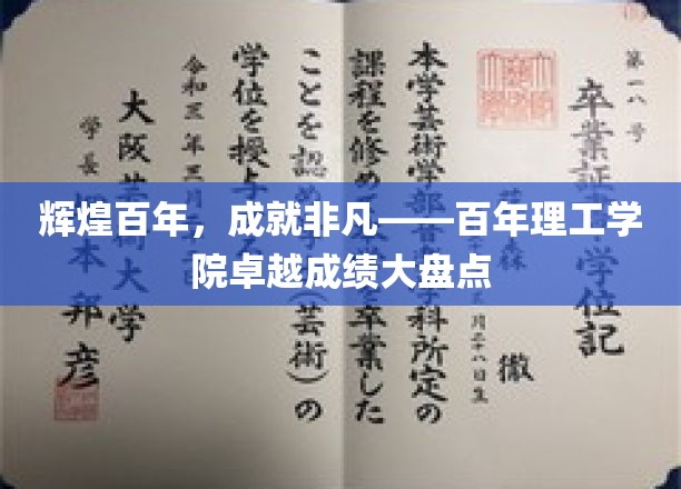 辉煌百年，成就非凡——百年理工学院卓越成绩大盘点