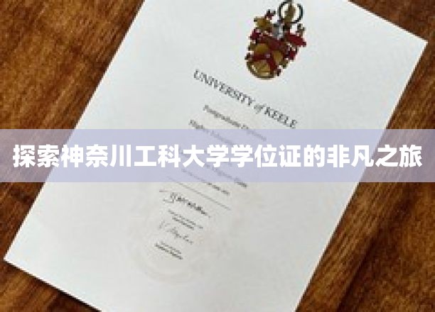 神奈川工科大学学位证的非凡之旅