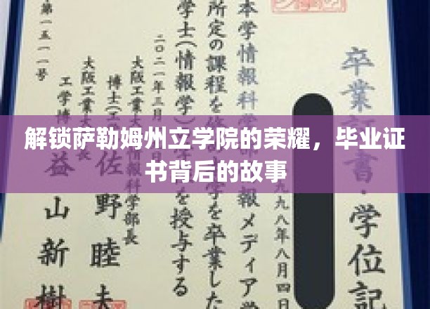揭秘萨勒姆州立学院的辉煌，毕业证书背后的故事