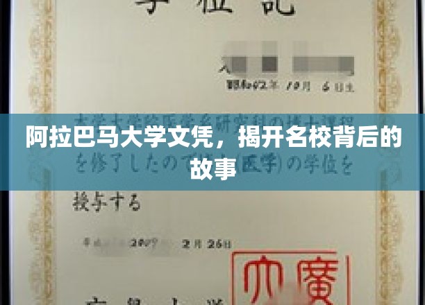 阿拉巴马大学文凭，揭开名校背后的故事