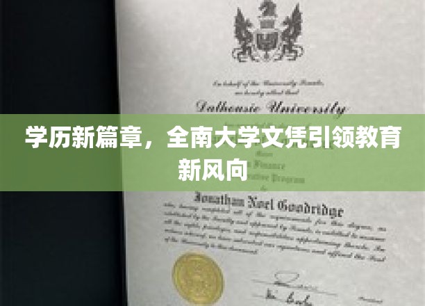 开启学历新篇章，全南大学文凭引领教育新潮流