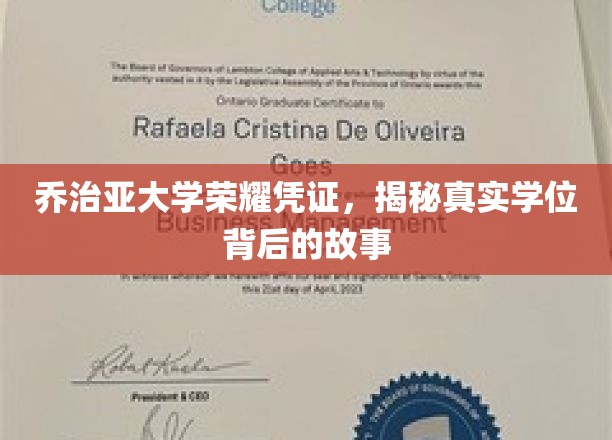 乔治亚大学荣耀凭证，揭秘真实学位背后的故事
