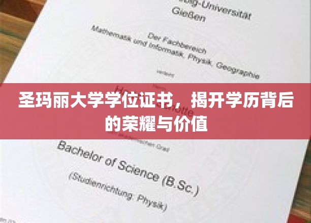 圣玛丽大学学位证书，揭开学历背后的荣耀与价值