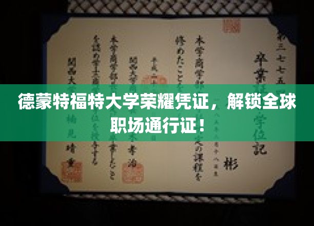德蒙特福特大学荣耀凭证，解锁全球职场通行证！