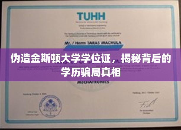 伪造金斯顿大学学位证，揭秘背后的学历骗局真相