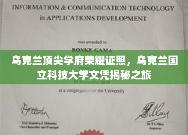 乌克兰顶尖学府荣耀证照，乌克兰国立科技大学文凭揭秘之旅