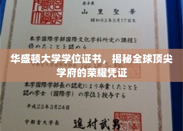 华盛顿大学学位证书，揭秘全球顶尖学府的荣耀凭证