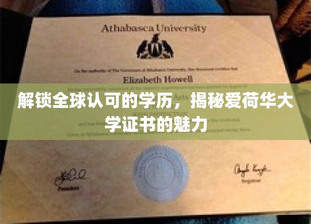 解锁全球认可的学历，揭秘爱荷华大学证书的魅力