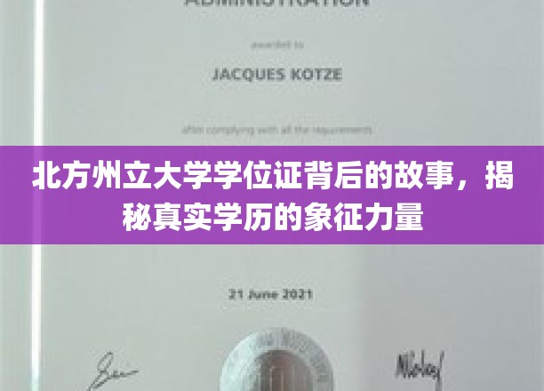 北方州立大学学位证背后的故事，揭示真实学历的象征力量