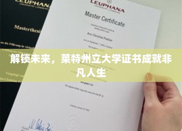 解锁未来，莱特州立大学证书成就非凡人生