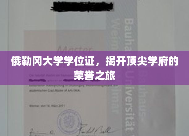 俄勒冈大学学位证，见证顶尖学府的荣耀征程