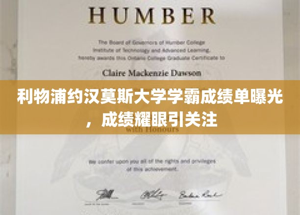 利物浦约翰摩尔大学学霸成绩单曝光，成绩斐然引关注
