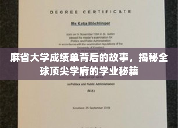 麻省大学成绩单背后的故事，揭秘全球顶尖学府的学业秘籍