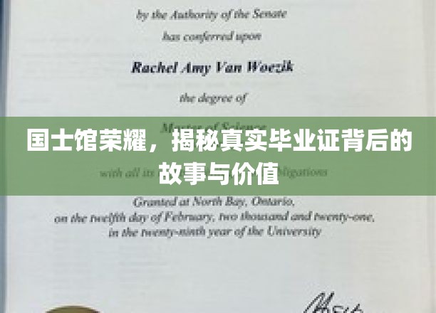 国士馆荣耀，揭秘真实毕业证背后的故事与价值