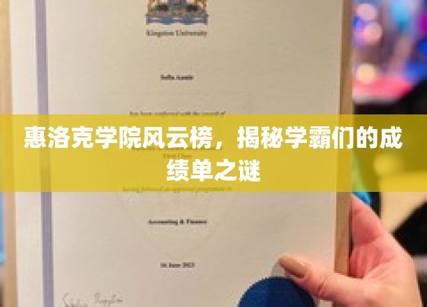 惠洛克学院风云榜，一探学霸们的成绩单奥秘