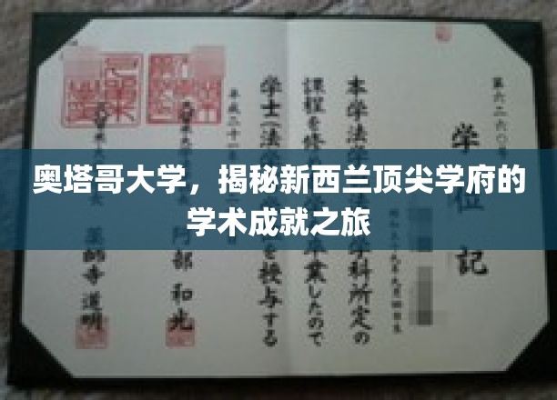 奥塔哥大学，探寻新西兰顶尖学府的学术辉煌之旅