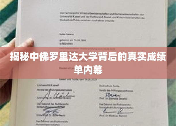 揭秘中佛罗里达大学背后的真实成绩单内幕