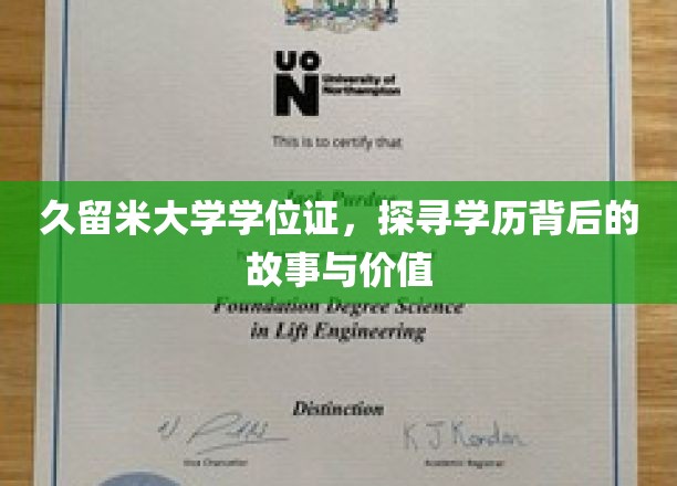 久留米大学学位证，探寻学历背后的故事与价值