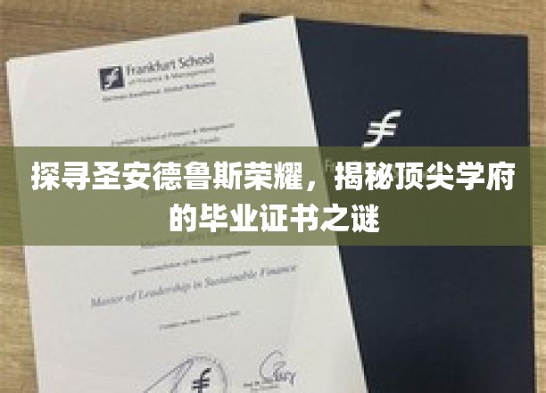 探寻圣安德鲁斯荣耀，揭秘顶尖学府的毕业证书之谜